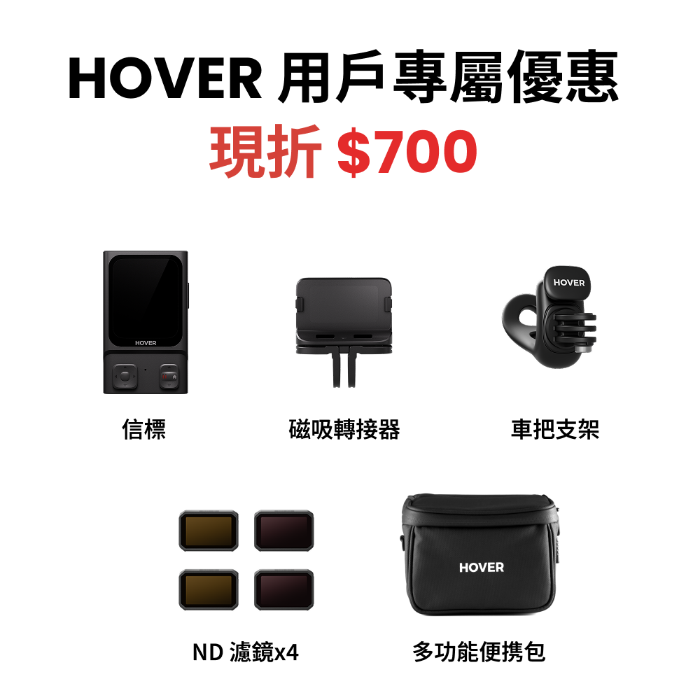 騎行配件組(HOVER用戶限定)